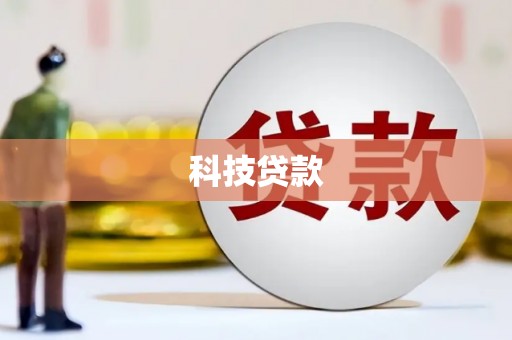 察隅科技贷款