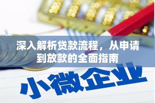 察隅深入解析贷款流程，从申请到放款的全面指南