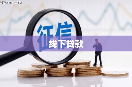 察隅线下贷款