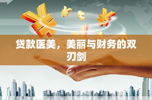 察隅贷款医美，美丽与财务的双刃剑