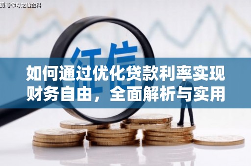 察隅如何通过优化贷款利率实现财务自由，全面解析与实用策略