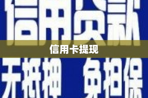 察隅信用卡提现