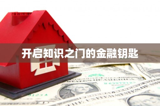 察隅开启知识之门的金融钥匙