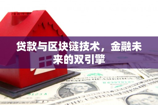 察隅贷款与区块链技术，金融未来的双引擎