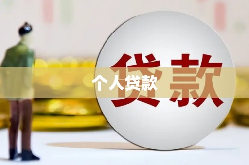 察隅个人贷款