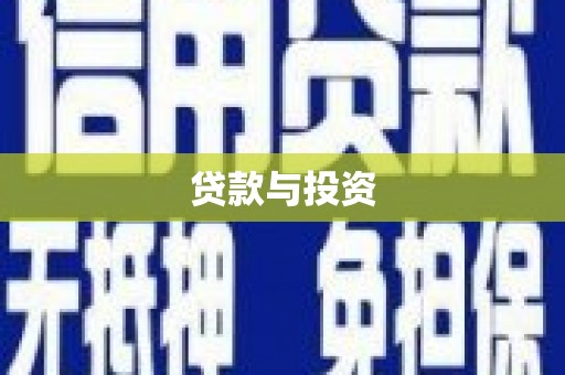 察隅贷款与投资