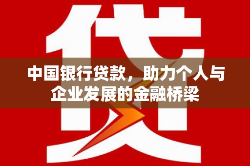 察隅中国银行贷款，助力个人与企业发展的金融桥梁