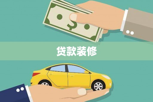 察隅贷款装修