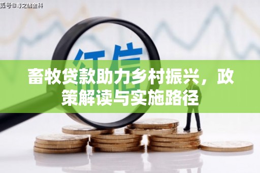察隅畜牧贷款助力乡村振兴，政策解读与实施路径
