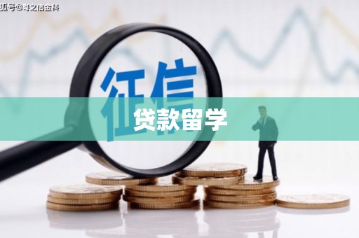察隅贷款留学