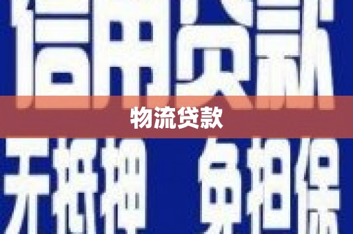 察隅物流贷款