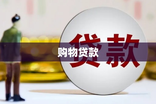 察隅购物贷款