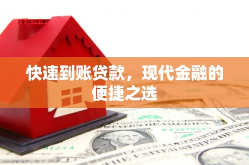 察隅快速到账贷款，现代金融的便捷之选