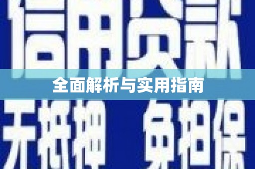 察隅全面解析与实用指南