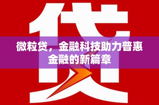 察隅微粒贷，金融科技助力普惠金融的新篇章