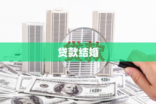 察隅贷款结婚