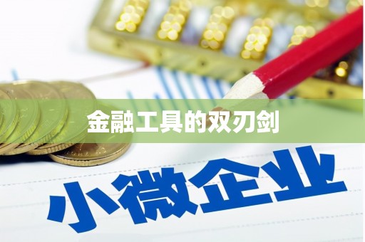 察隅金融工具的双刃剑