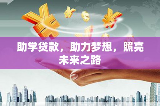 察隅助学贷款，助力梦想，照亮未来之路