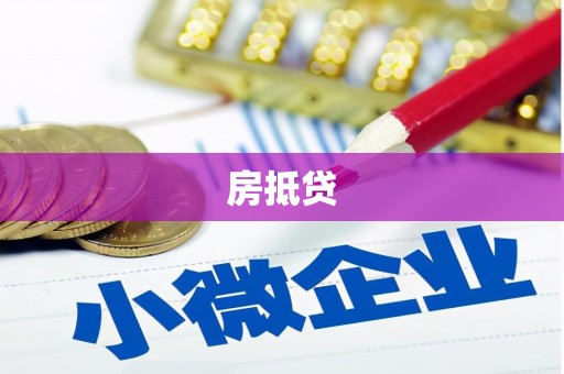 察隅房抵贷