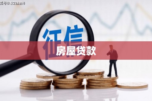 察隅房屋贷款