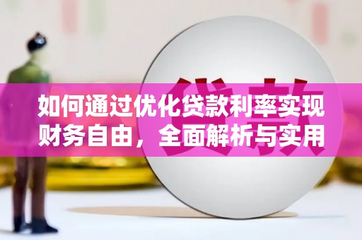 察隅如何通过优化贷款利率实现财务自由，全面解析与实用策略