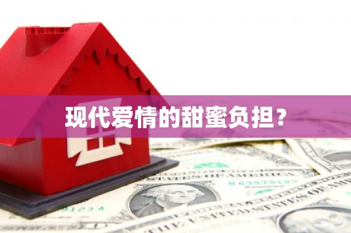 察隅现代爱情的甜蜜负担？