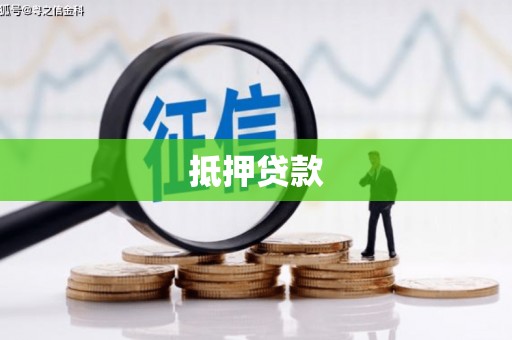 察隅抵押贷款