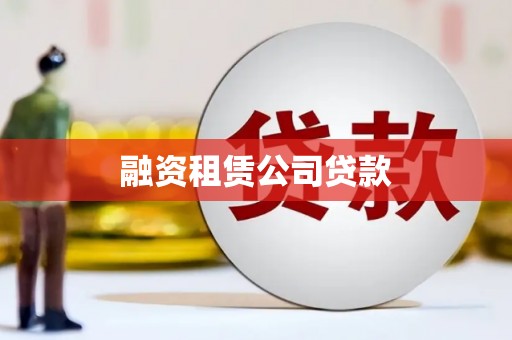察隅融资租赁公司贷款