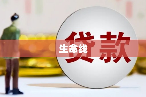 察隅生命线