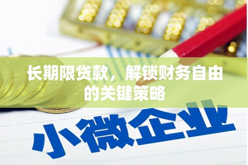 察隅长期限贷款，解锁财务自由的关键策略