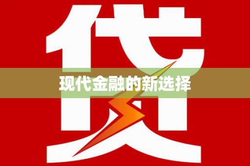 察隅现代金融的新选择