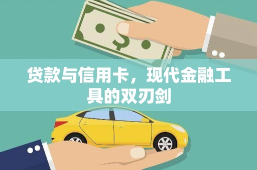 察隅贷款与信用卡，现代金融工具的双刃剑