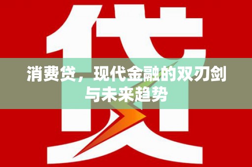 察隅消费贷，现代金融的双刃剑与未来趋势