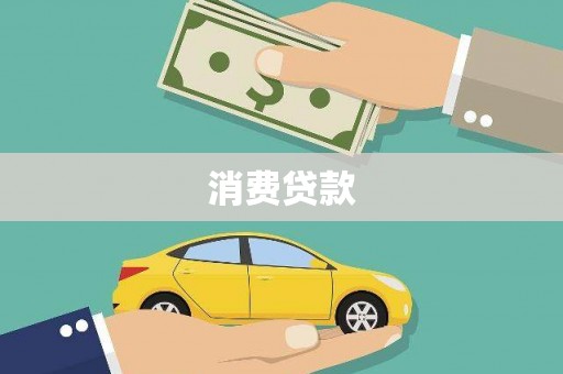 察隅消费贷款
