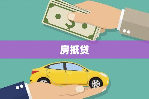 察隅房抵贷