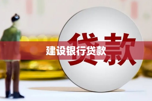 察隅建设银行贷款