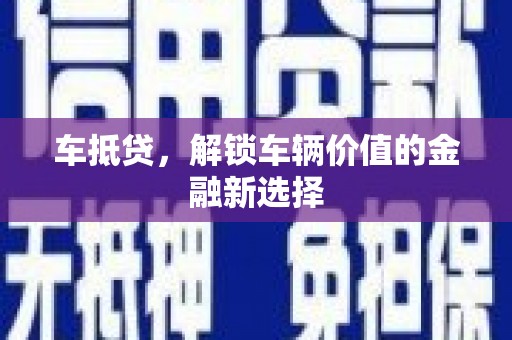 察隅车抵贷，解锁车辆价值的金融新选择