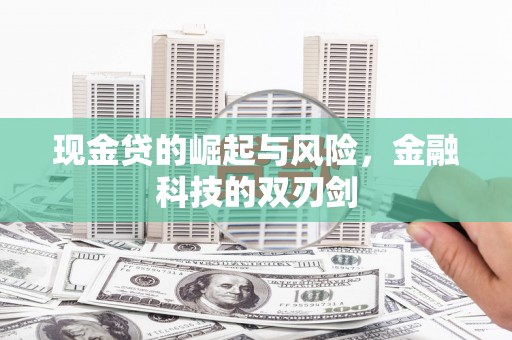 察隅现金贷的崛起与风险，金融科技的双刃剑