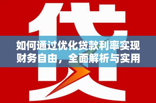 察隅如何通过优化贷款利率实现财务自由，全面解析与实用策略