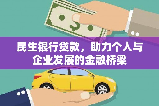 察隅民生银行贷款，助力个人与企业发展的金融桥梁