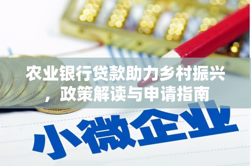 察隅农业银行贷款助力乡村振兴，政策解读与申请指南