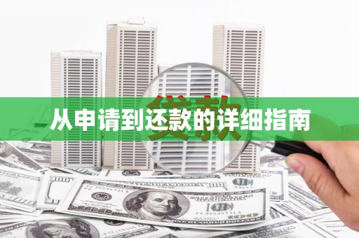 察隅从申请到还款的详细指南