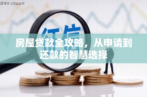 察隅房屋贷款全攻略，从申请到还款的智慧选择