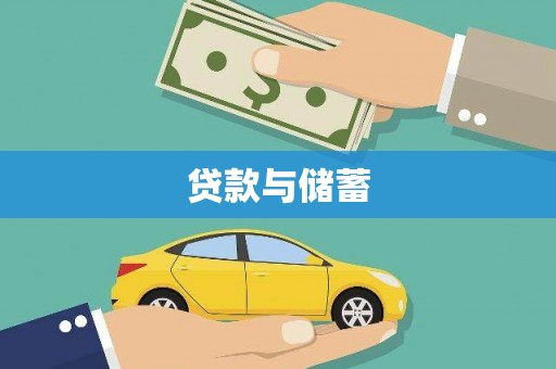 察隅贷款与储蓄