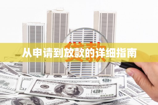 察隅从申请到放款的详细指南
