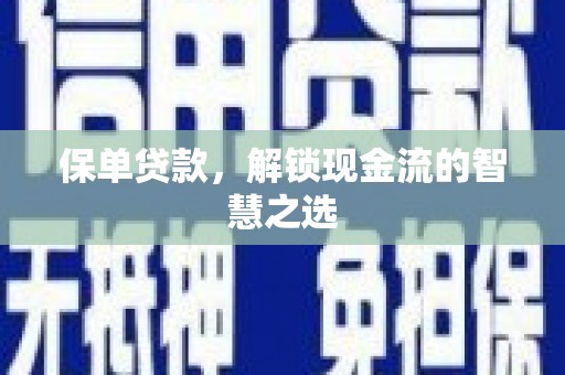 察隅保单贷款，解锁现金流的智慧之选