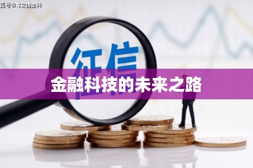 察隅金融科技的未来之路