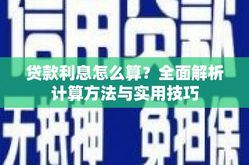 察隅贷款利息怎么算？全面解析计算方法与实用技巧