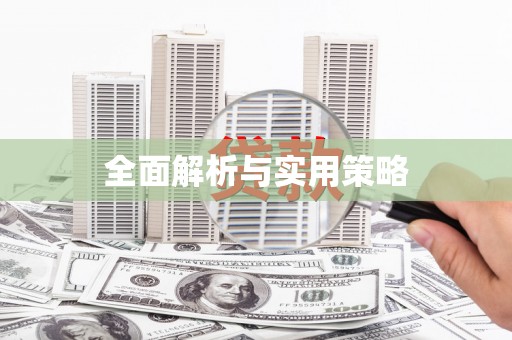 察隅全面解析与实用策略