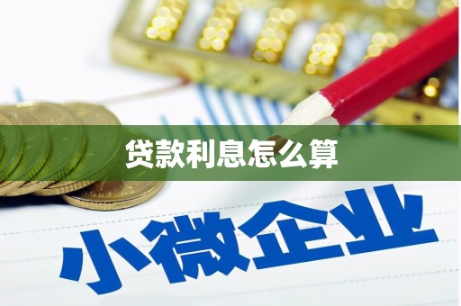 察隅贷款利息怎么算